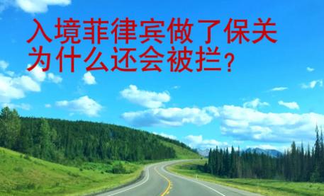 入境菲律賓做了保關(guān)為什么還會被攔？