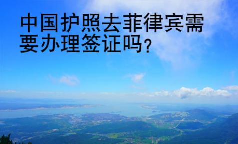 中國護照去菲律賓需要辦理簽證嗎？