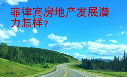 菲律賓房地產(chǎn)發(fā)展?jié)摿υ鯓樱? height=