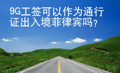 9G工簽可以作為通行證出入境菲律賓嗎？