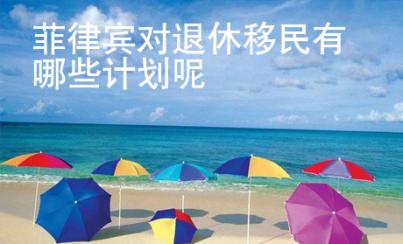 菲律賓對退休移民有哪些計劃呢