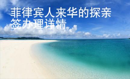 菲律賓人來(lái)華的探親簽辦理詳情