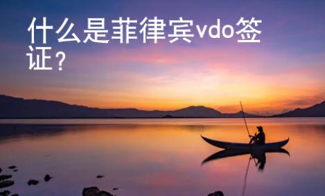 什么是菲律賓vdo簽證？