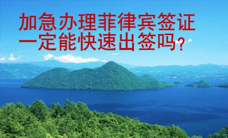 加急辦理菲律賓簽證一定能快速出簽嗎？