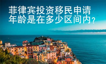 菲律賓投資移民申請(qǐng)年齡是在多少區(qū)間內(nèi)？