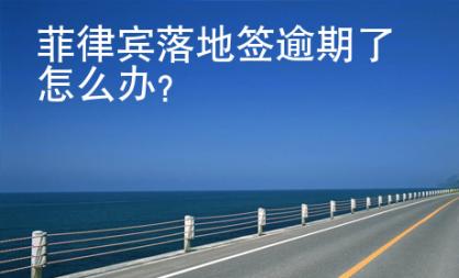 菲律賓落地簽逾期了怎么辦？