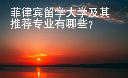 菲律賓留學(xué)大學(xué)及其推薦專(zhuān)業(yè)有哪些