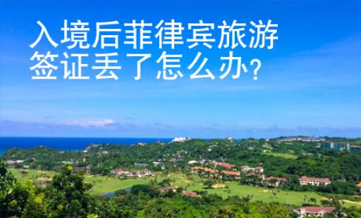 入境后菲律賓旅游簽證丟了怎么辦？