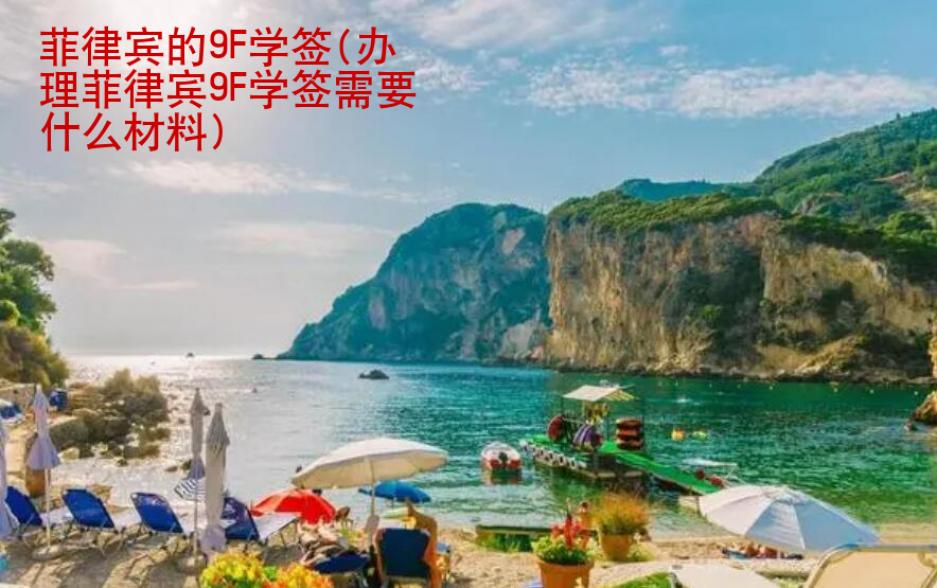 菲律賓的9F學(xué)簽(辦理菲律賓9F學(xué)簽需要什么材料)