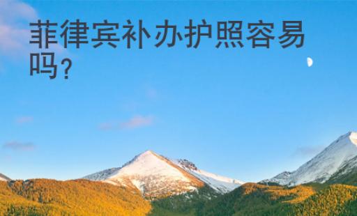 菲律賓補辦護照容易嗎