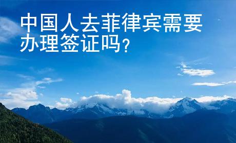 中國人去菲律賓需要辦理簽證嗎？