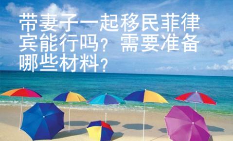 帶妻子一起移民菲律賓能行嗎？需要準(zhǔn)備哪些材料？