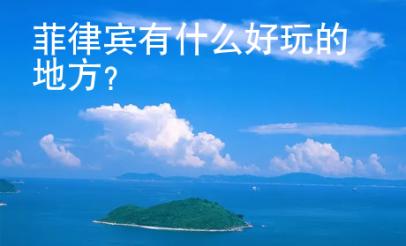 菲律賓有什么好玩的地方