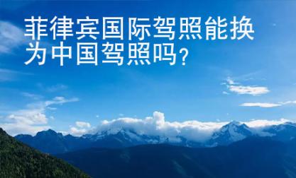 菲律賓國際駕照能換為<strong>中國</strong>駕照嗎