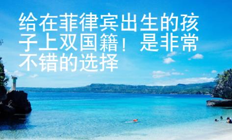 給在菲律賓出生的孩子上雙國(guó)籍！是非常不錯(cuò)的選擇