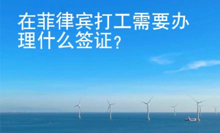 在菲律賓打工需要辦理什么簽證？