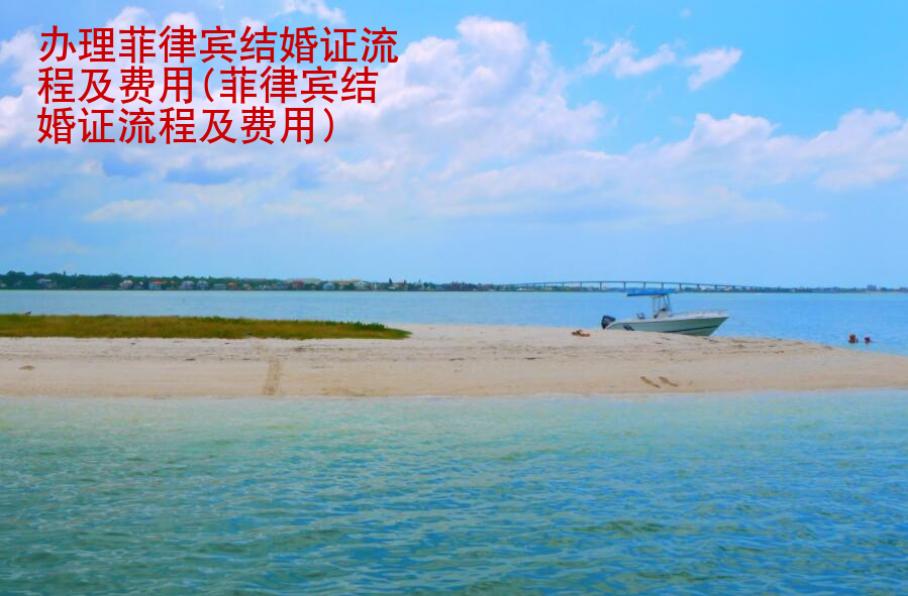 辦理菲律賓結(jié)婚證<strong>流程</strong>及費(fèi)用(菲律賓結(jié)婚證流程及費(fèi)用)
