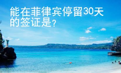 能在菲律賓停留30天的簽證是？