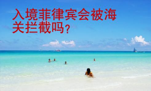 入境菲律賓會(huì)被海關(guān)攔截嗎