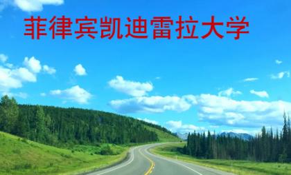 菲律賓凱迪雷拉大學(xué)