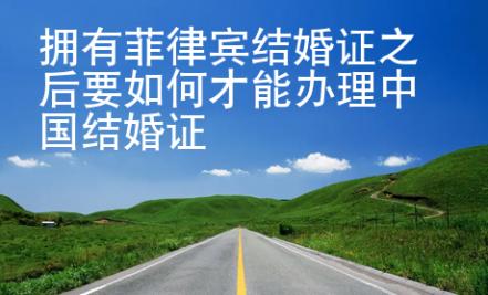 擁有菲律賓結(jié)婚證之后要如何才能辦理中國(guó)結(jié)婚證