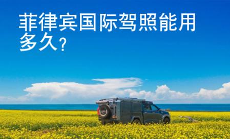 菲律賓國際<strong>駕照</strong>能用多久