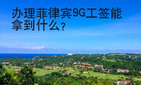 辦理菲律賓9G工簽?zāi)苣玫?strong>什么</strong>