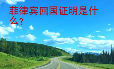 菲律賓回國(guó)證明是什么？