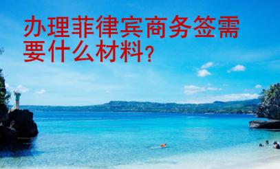 辦理菲律賓商務(wù)簽需要什么材料？