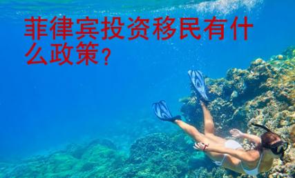 菲律賓投資移民有什么<strong>政策</strong>