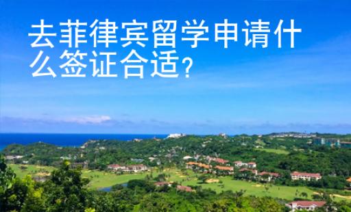 去菲律賓留學(xué)申請(qǐng)什么簽證合適