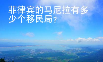 菲律賓的馬尼拉有多少個移民局？