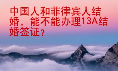 中國人和菲律賓人結(jié)婚