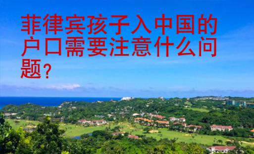 菲律賓孩子入中國的戶口需要注意什么問題