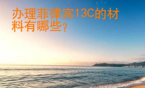 辦理菲律賓13C的材料有哪些？