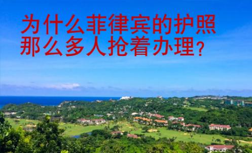 為什么菲律賓的護照那么多人搶著辦理