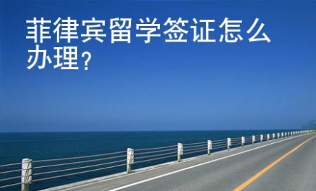 菲律賓留學簽證怎么辦理？