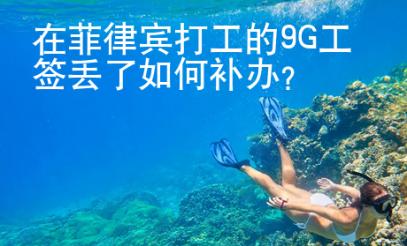 在菲律賓打工的9G工簽丟了如何補辦？