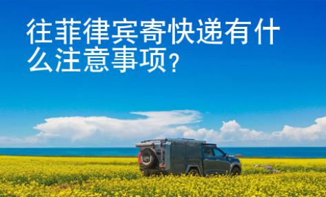 往菲律賓寄快遞有什么注意事項(xiàng)？