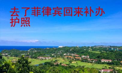 去了菲律賓回來補(bǔ)辦護(hù)照