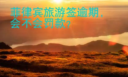 菲律賓旅<strong>游簽</strong>逾期