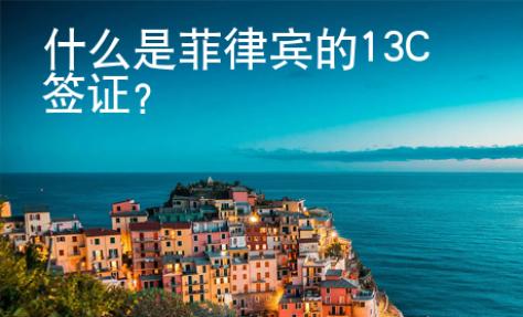 什么是菲律賓的13C簽證？