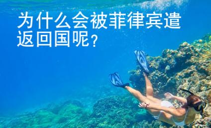 為什么會(huì)被菲律賓遣返回國(guó)呢？
