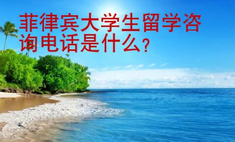 菲律賓大學(xué)生留學(xué)咨詢電話是什么？