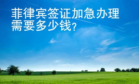 菲律賓簽證加急辦理需要多少錢？