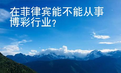 在菲律賓能不能從事博彩行業(yè)？
