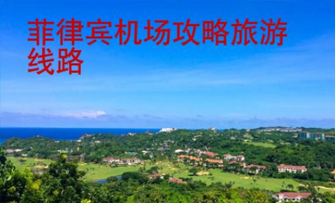 菲律賓機場攻略旅游線路