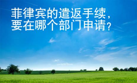 菲律賓的遣返手續(xù)