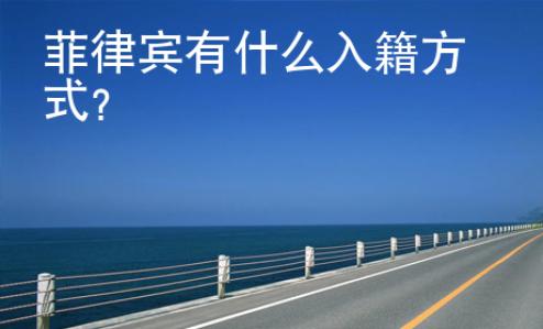 菲律賓有什么入籍方式？