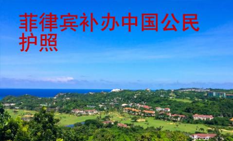 菲律賓補(bǔ)辦中國(guó)公民護(hù)照